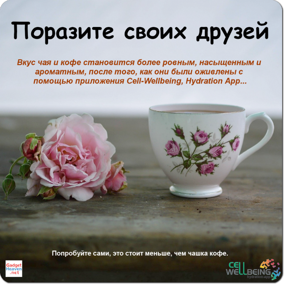 Tea and Coffee tastes better with the hydration-app